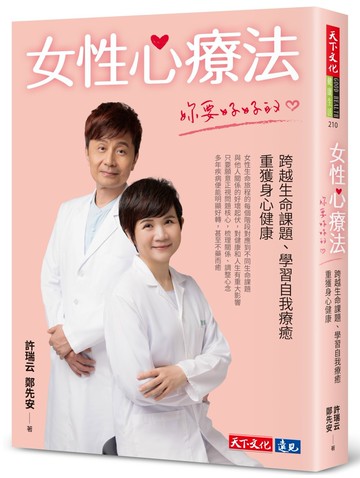 女性心療法──妳要好好的：跨越生命課題、學習自我療癒，重獲身心健康