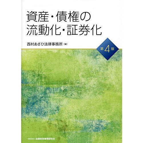 資産・債権の流動化・証券化