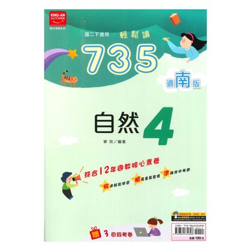 金安國中735輕鬆讀南版自然2下