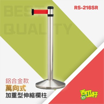 錐座加重型萬向伸縮欄柱（200cm）RS-216SR 紅龍柱 欄柱 動線規劃 欄桿 伸縮圍欄