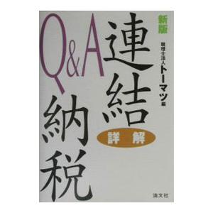 連結納税Ｑ＆Ａ／トーマツ