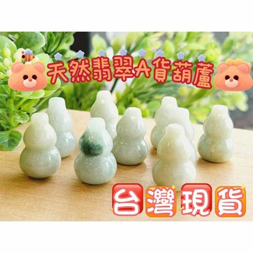 玉鎔水晶-100%天然緬甸玉葫蘆吊墜 台灣現貨 緬甸玉葫蘆 翡翠葫蘆配件 葫蘆吊墜 玉葫蘆 緬甸玉 翡翠葫蘆墜子 配件