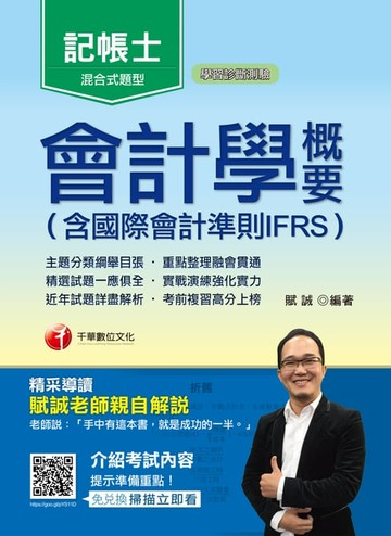 【電子書】107年會計學概要(含國際會計準則IFRS)[記帳士](千華)