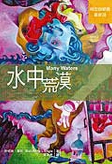 水中荒漠[二手書_普通]