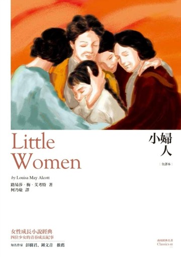 小婦人（全譯本）[二手書_普通]