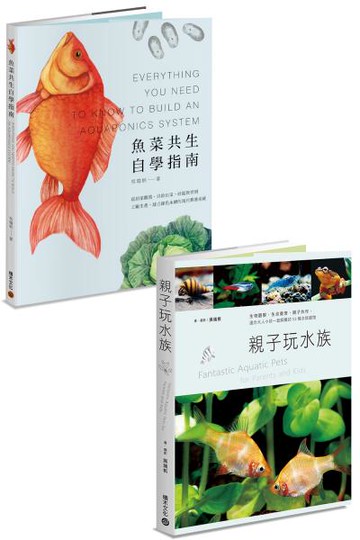 水族好朋友套書：《魚菜共生自學指南》+《親子玩水族》【城邦讀書花園】