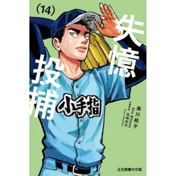失憶投捕 (14)_Readmoo 讀墨電子書