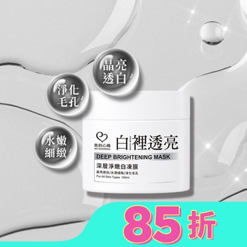 我的心機 白裡透亮深層淨嫩白凍膜150ml