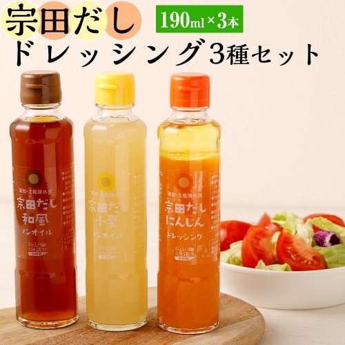 無添加 宗田だしドレッシング190ml×３本セット（にんじん・小夏・和風風味）調味料 サラダドレッシング