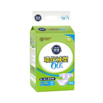 安安 環保減塑60% 成人紙尿褲L-XL號(10片x6包/箱)