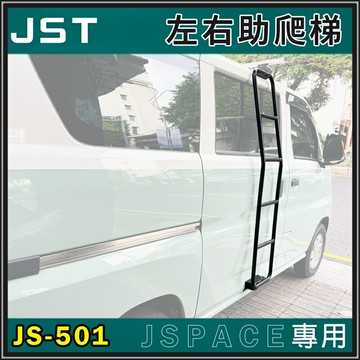 【露營趣】JST JS-501 JSpace專用 左右助爬梯 側梯 樓梯 梯子 廂型車 商用車