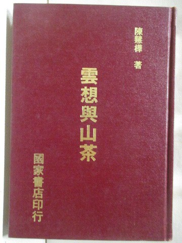 【書寶二手書T9／文學_WB5】雲想與山茶_陳慧樺