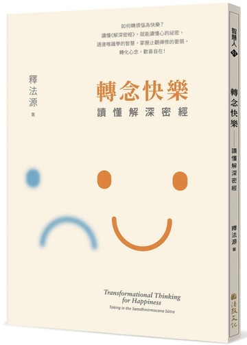 轉念快樂—讀懂解深密經【二手書_近全新】TAAZE讀冊生活