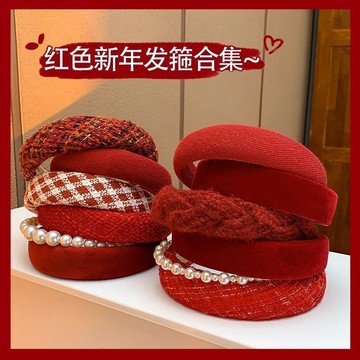 臺灣出貨+免運秋冬紅色髮箍新年高顱頂壓發頭箍秋冬女高級感針織發捆百搭髮卡