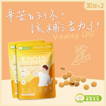 ⚡快速出貨｜啟動超人模式！【幸福米寶健康生活】活力Q10(輔酵素Q10錠)30錠x2包組｜上班族運動健身補給・提升體力・能量補充・紓解疲勞・代謝循環