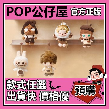 POP【全新🔥正版】泡泡萌粒 咖啡工廠 系列 毛絨公仔 掛件 盲盒 盲抽 POPMART 泡泡瑪特 盒玩 禮物 品鑑師