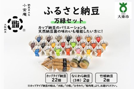 ふるさと納豆　万緑 小粒セット(カップ納豆22個 他4品）＜納豆BAR小金庵＞