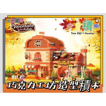 《小全積木》哲高積木 街景積木 青檸茶店 巧克力工坊 城市系列 拼裝積木 積木玩具 模型 兼容模型 兒童玩具 街景