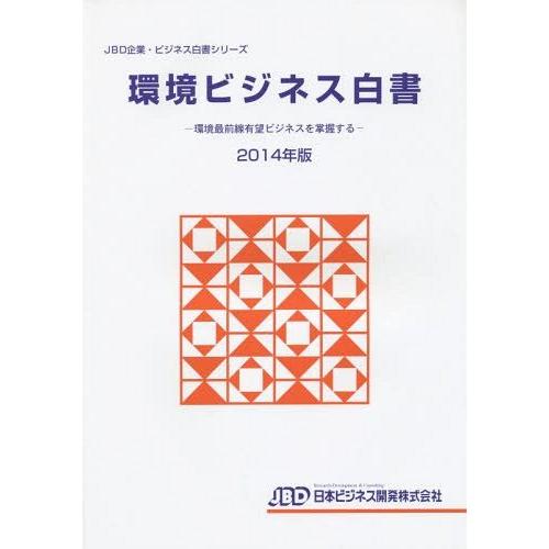 [本 雑誌] 環境ビジネス白書 2014年版 (JBD企業・ビジネス白書シリーズ) 日本ビジネス開発