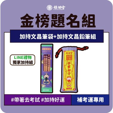 獨家禮物【鎮瀾宮】金榜題名文昌帝君加持組｜考生必備｜多功能收納｜筆袋｜鉛筆｜送禮｜生日｜生日禮物｜升遷禮物