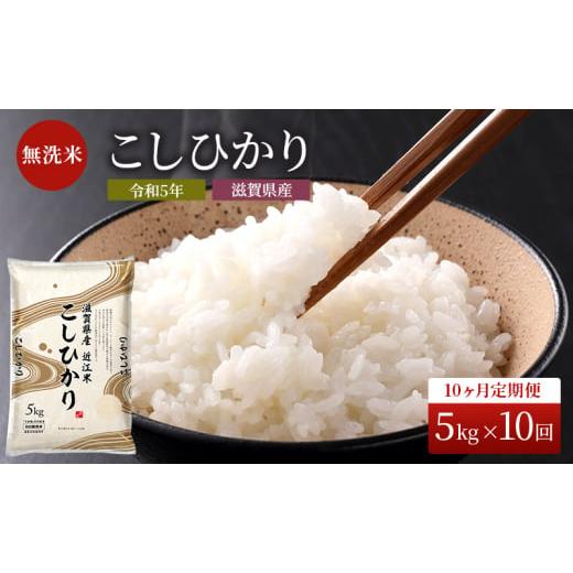 ふるさと納税 滋賀県 豊郷町 令和5年産新米ふるさと応援特別米　定期配送10回　こしひかり（BG無洗米）5kg×10ヶ月