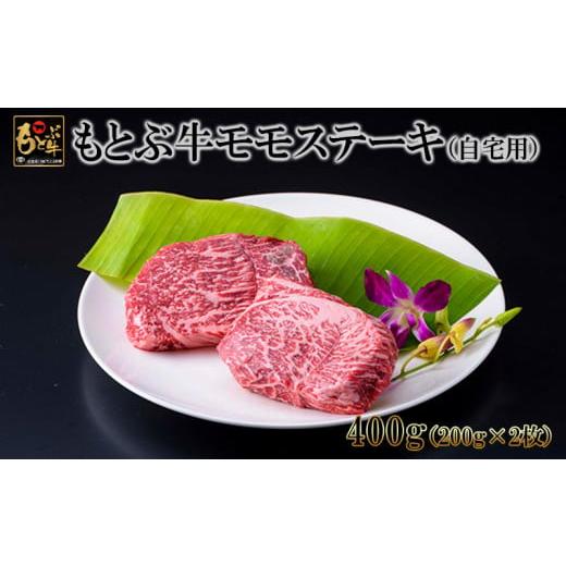 ふるさと納税 沖縄県 本部町 もとぶ牛モモステーキ(自宅用)400g