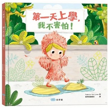 童夢館 第一天上學，我不害怕！ 大醬童書專賣店