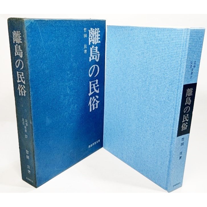 離島の民俗 民俗民芸双書 27 竹田旦(著） 岩崎美術社