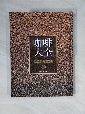 【書寶二手書T3／餐飲_ZO5】咖啡大全_田口護
