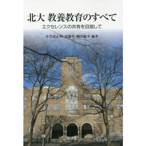 北大教養教育のすべて エクセレンスの共有を目指して