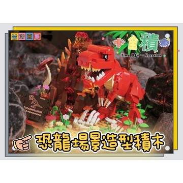 《小全積木》鑽石積木 恐龍積木 大型恐龍積木 街景積木 暴龍 迅猛龍 拼裝積木 微型積木 造型積木 模型 兒童積木
