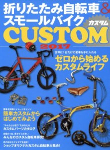  折りたたみ自転車＆スモールバイクＣＵＳＴＯＭ(２０１７) タツミムック／辰巳出版