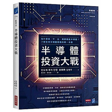 半導體投資大戰【城邦讀書花園】