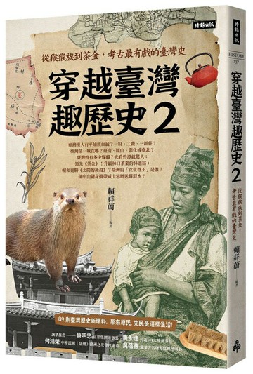 穿越臺灣趣歷史2：從猴猴族到茶金，考古最有戲的臺灣史