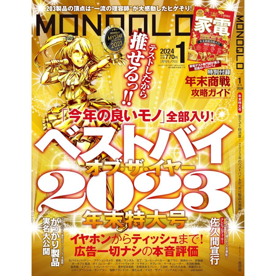 MONOQLO(モノクロ) 2024年 01月号 特集：ベストバイ・オブ・ザ・イヤー2023