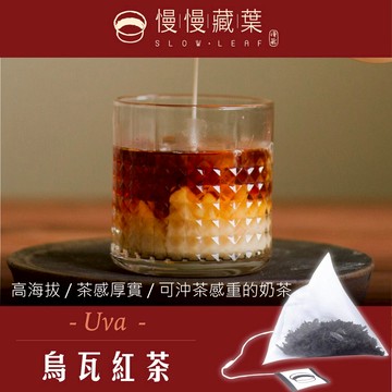 烏瓦紅茶(立體茶包20入/補充袋)▲慢慢藏葉▲斯里蘭卡錫蘭紅茶▲烏瓦產區直送▲★★全館結帳滿$299贈英式早餐茶獨立袋(3g茶包/袋)、滿$1212送斯里蘭卡產區紅茶禮盒(15袋/盒，口味隨機)★數量有限送完為止★