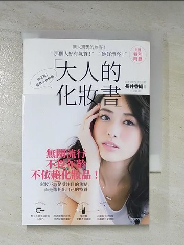 【書寶二手書T4／美容_CYX】大人的化妝書:讓人驚艷的妝容!-那個人好有氣質!、 她好漂亮!_長井香織