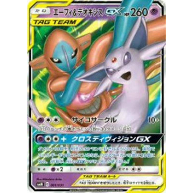 ポケモンカードゲーム Smm 001 031 エーフィ デオキシスgx 超 スターターセット Team Gx 通販 Lineポイント最大1 0 Get Lineショッピング