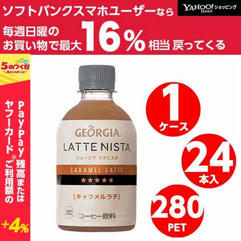 ジョージア ラテニスタ キャラメルラテ 280ml ペットボトル 1ケース 24本 珈琲 ラテ コカコーラ Coca Cola メーカー発送 通販 Lineポイント最大0 5 Get Lineショッピング