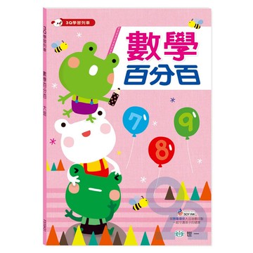 世一幼兒【3Q學習列車】數學百分百大班(上學期)