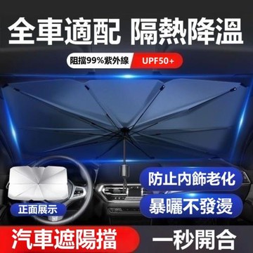 【潮司機】一秒開合汽車前檔遮陽傘 納米級降溫 99%紫外線阻擋