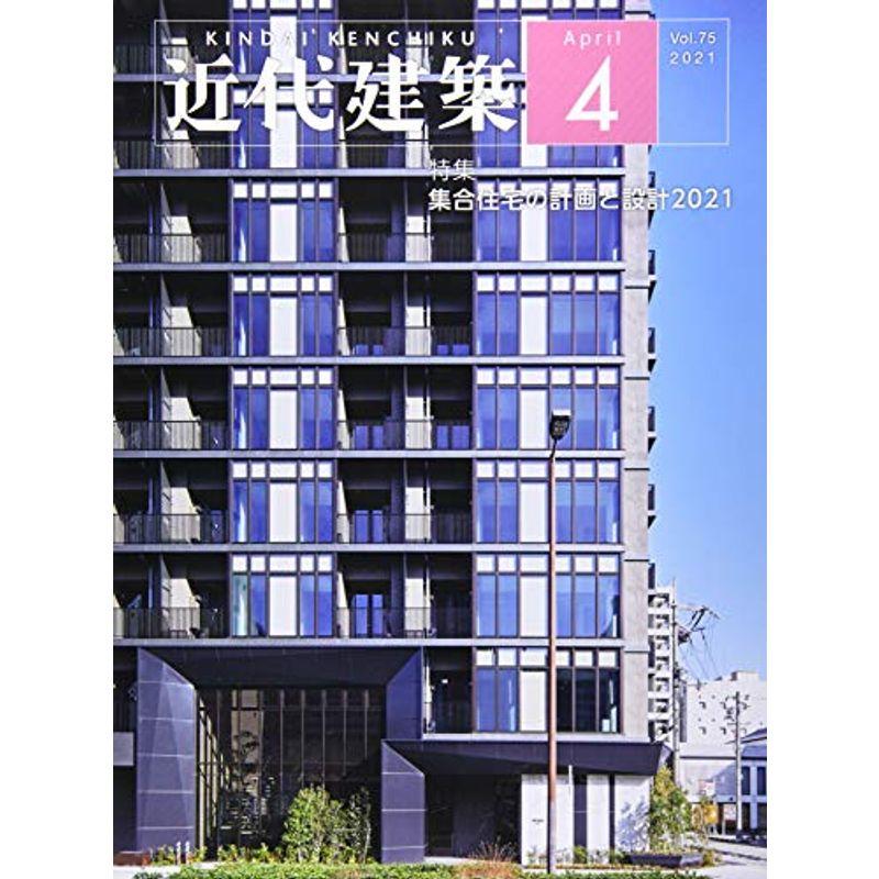 近代建築 2021年 04 月号 雑誌