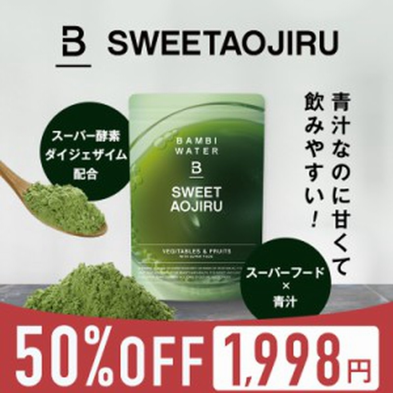 バンビスイート青汁 ダイエット 青汁 置き換えダイエット 酵素ドリンク スーパーフード 大麦若葉 酵素 酵素ダイエット 食物繊維 野菜 ス 通販 Lineポイント最大1 0 Get Lineショッピング