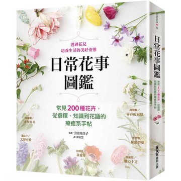 全新 / 日常花事圖鑑：常見200種花卉，從選擇、知識到花語的療癒系手帖 / 墨刻 / 定價:520