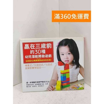 【雷根360免運】【送贈品】贏在三歲前的30種幼兒潛能開發遊戲 #七成新【P-B4348】