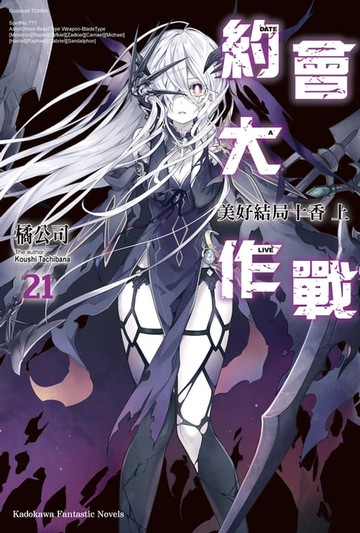 【電子書】約會大作戰 DATE A LIVE (21)