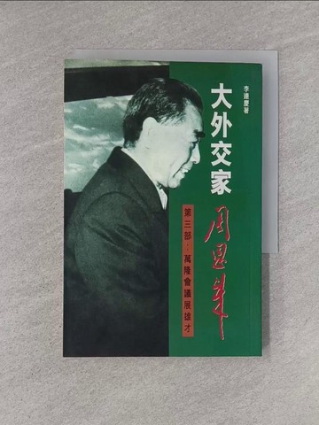 【書寶二手書T1／傳記_YHO】大外交家周恩來(三)_李連慶
