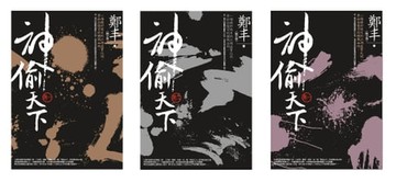 【電子書】神偷天下卷一至卷三套書