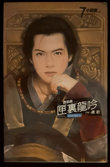 百年江山-匣裏龍吟1.[二手書_普通]