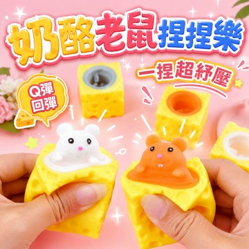 台灣現貨🎨解壓奶酪老鼠 捏捏樂 舒壓玩具 老鼠捏捏 起司老鼠捏捏樂 奶酪老鼠杯 起司老鼠 減壓神器 老鼠杯 奶酪杯